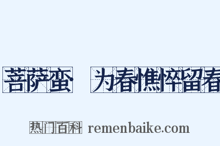 菩萨蛮·为春憔悴留春是什么意思的图片